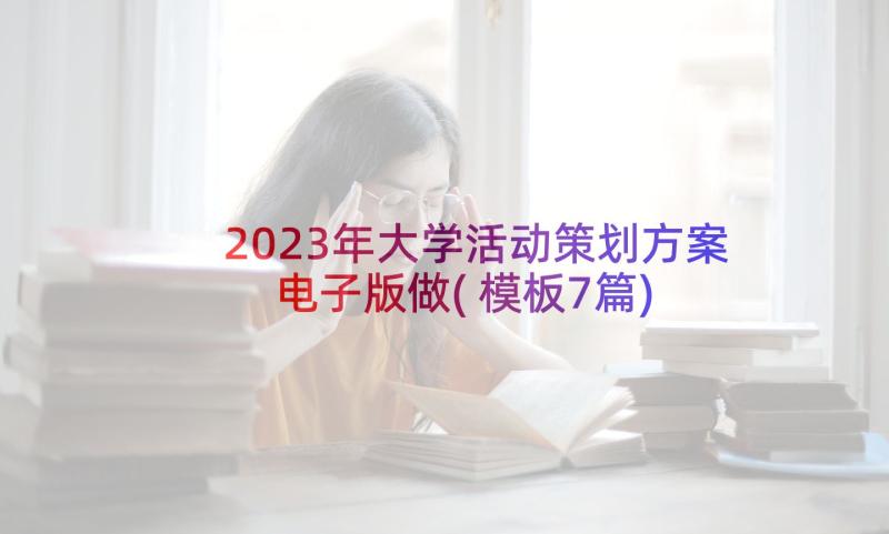 2023年大学活动策划方案电子版做(模板7篇)