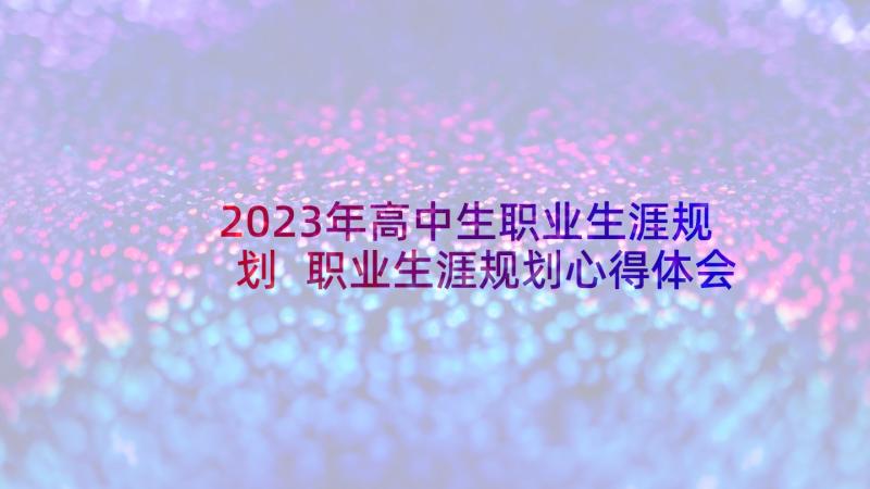 2023年高中生职业生涯规划 职业生涯规划心得体会(实用7篇)