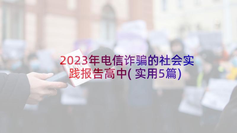 2023年电信诈骗的社会实践报告高中(实用5篇)