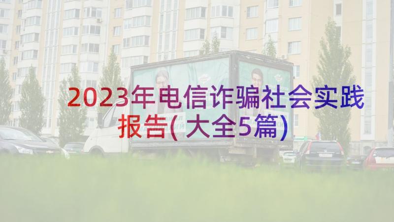 2023年电信诈骗社会实践报告(大全5篇)