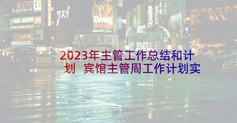 2023年主管工作总结和计划 宾馆主管周工作计划实用(优质8篇)