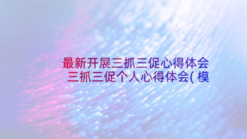 最新开展三抓三促心得体会 三抓三促个人心得体会(模板8篇)