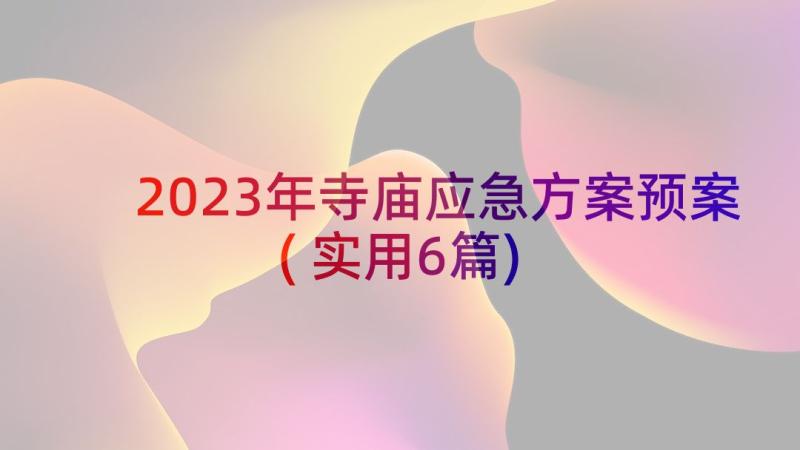 2023年寺庙应急方案预案(实用6篇)