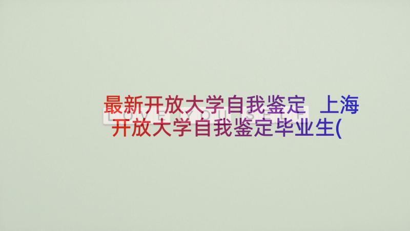 最新开放大学自我鉴定 上海开放大学自我鉴定毕业生(优质5篇)