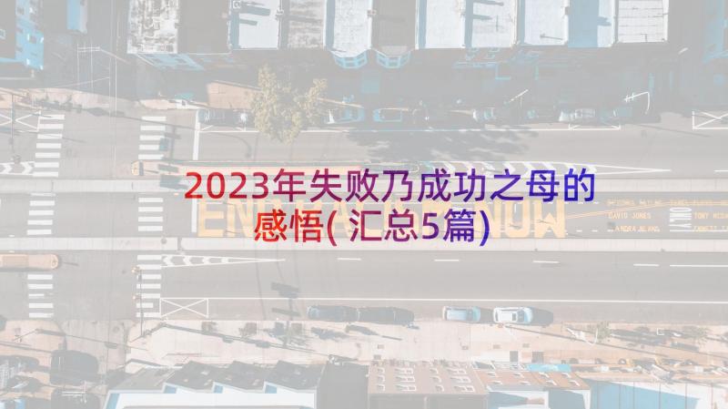 2023年失败乃成功之母的感悟(汇总5篇)