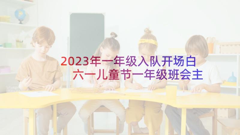 2023年一年级入队开场白 六一儿童节一年级班会主持稿(优质5篇)