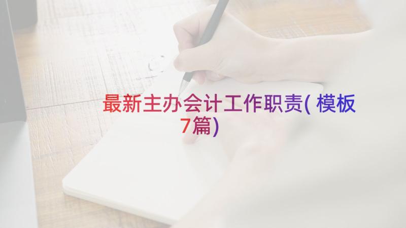 最新主办会计工作职责(模板7篇)