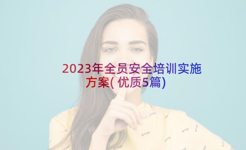 2023年全员安全培训实施方案(优质5篇)