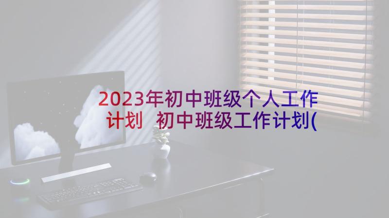 2023年初中班级个人工作计划 初中班级工作计划(优秀8篇)