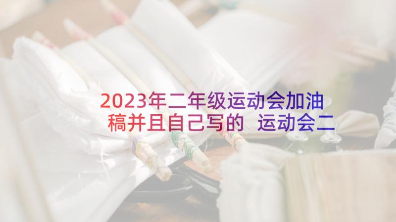 2023年二年级运动会加油稿并且自己写的 运动会二年级的加油稿(大全9篇)