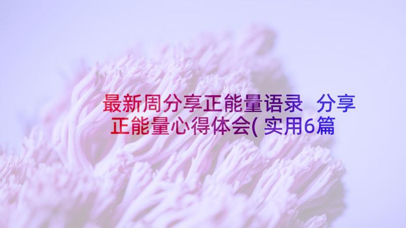 最新周分享正能量语录 分享正能量心得体会(实用6篇)