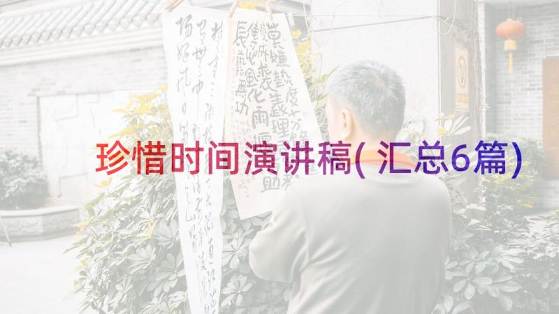 珍惜时间演讲稿(汇总6篇)