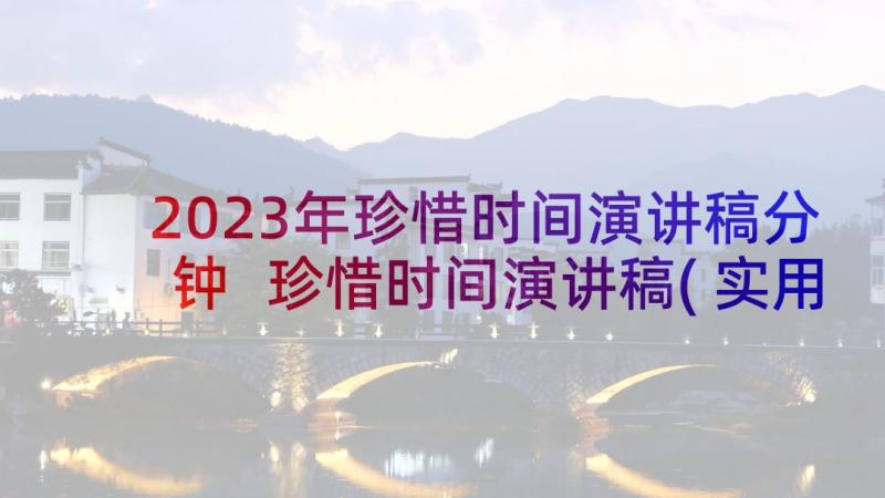 2023年珍惜时间演讲稿分钟 珍惜时间演讲稿(实用6篇)