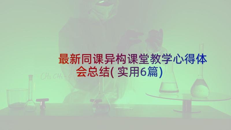 最新同课异构课堂教学心得体会总结(实用6篇)