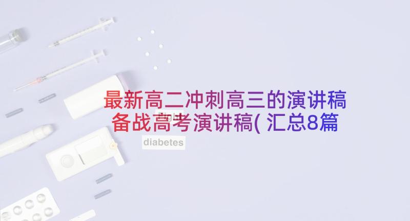 最新高二冲刺高三的演讲稿 备战高考演讲稿(汇总8篇)