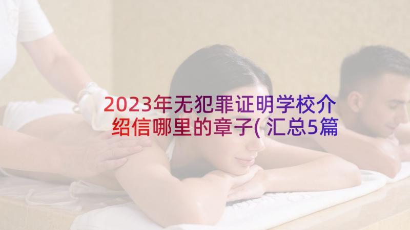 2023年无犯罪证明学校介绍信哪里的章子(汇总5篇)