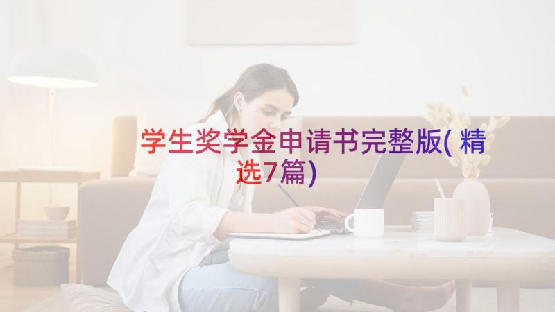 学生奖学金申请书完整版(精选7篇)