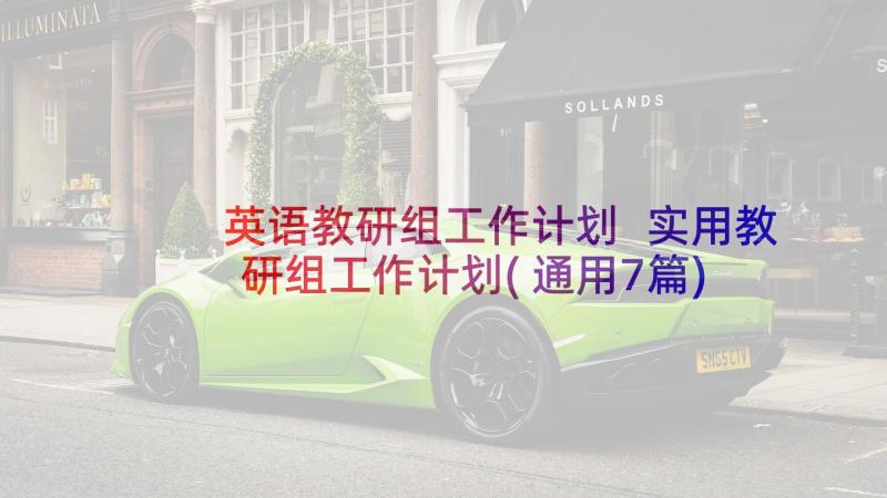 英语教研组工作计划 实用教研组工作计划(通用7篇)