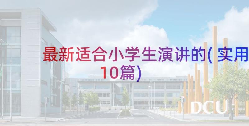 最新适合小学生演讲的(实用10篇)