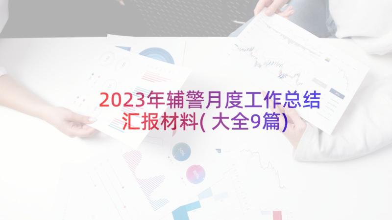 2023年辅警月度工作总结汇报材料(大全9篇)