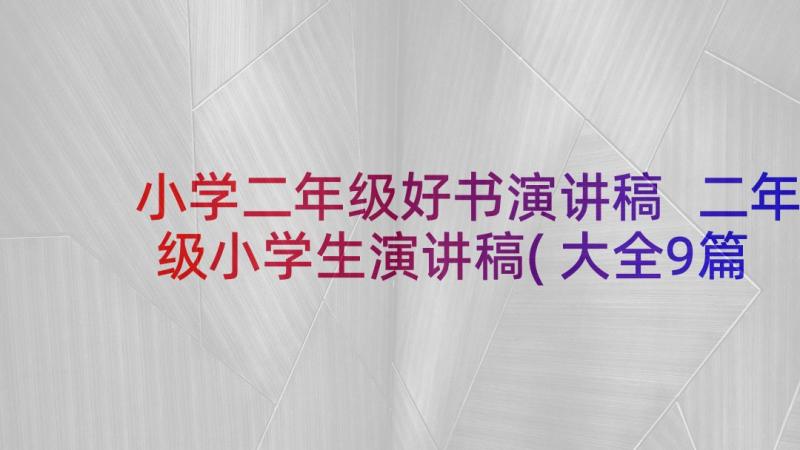 小学二年级好书演讲稿 二年级小学生演讲稿(大全9篇)