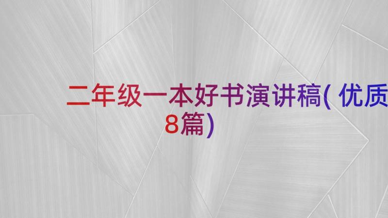 二年级一本好书演讲稿(优质8篇)