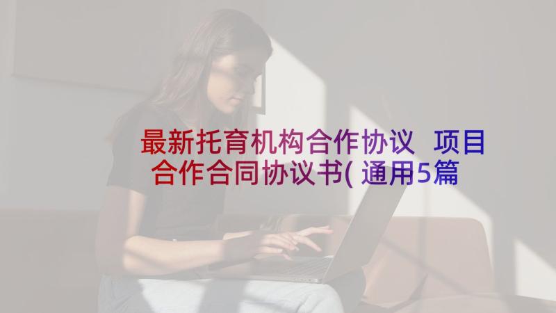 最新托育机构合作协议 项目合作合同协议书(通用5篇)