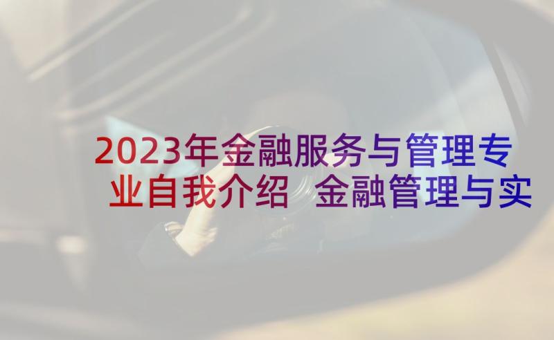 2023年金融服务与管理专业自我介绍 金融管理与实务个人简历(优质9篇)