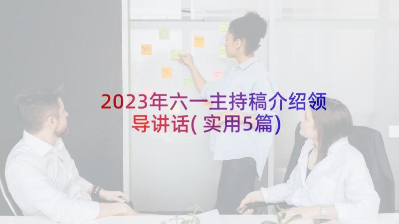 2023年六一主持稿介绍领导讲话(实用5篇)