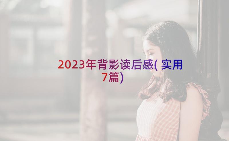 2023年背影读后感(实用7篇)