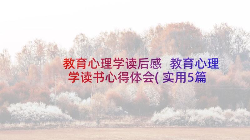 教育心理学读后感 教育心理学读书心得体会(实用5篇)