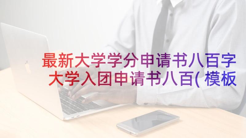 最新大学学分申请书八百字 大学入团申请书八百(模板5篇)