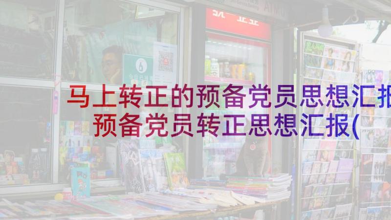 马上转正的预备党员思想汇报 预备党员转正思想汇报(实用7篇)