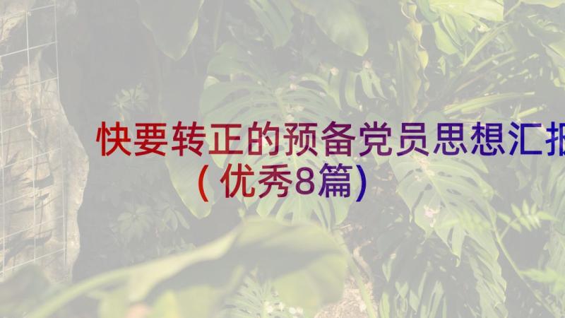 快要转正的预备党员思想汇报(优秀8篇)