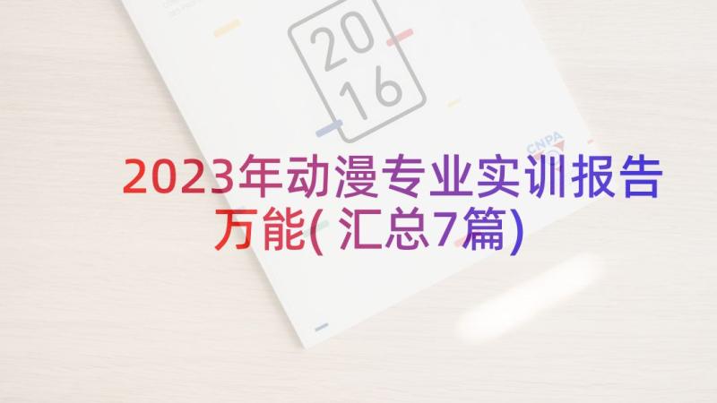 2023年动漫专业实训报告万能(汇总7篇)