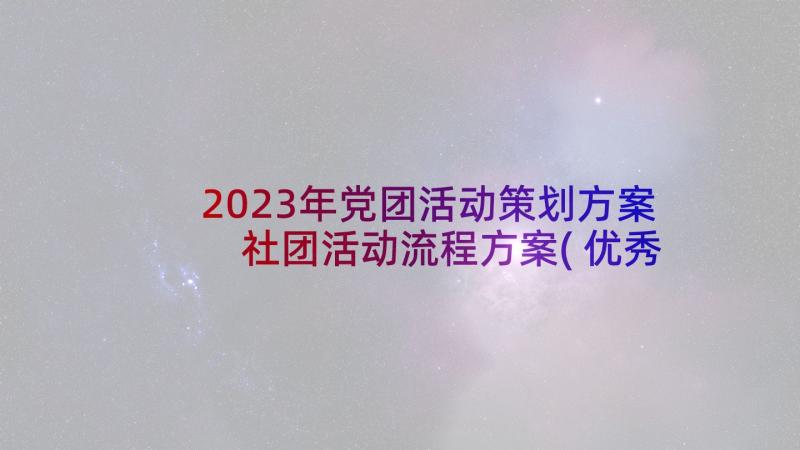 2023年党团活动策划方案 社团活动流程方案(优秀5篇)