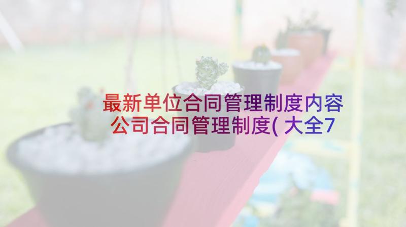 最新单位合同管理制度内容 公司合同管理制度(大全7篇)