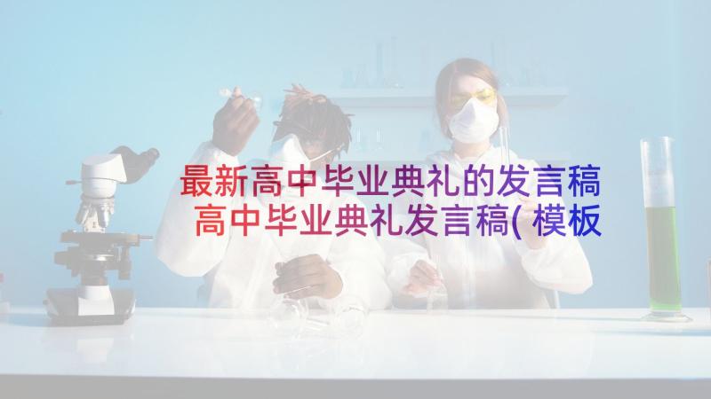 最新高中毕业典礼的发言稿 高中毕业典礼发言稿(模板10篇)