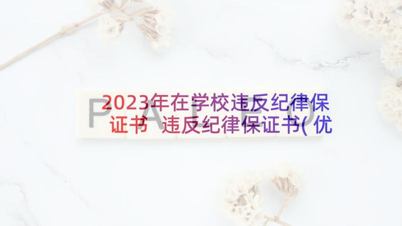 2023年在学校违反纪律保证书 违反纪律保证书(优质6篇)