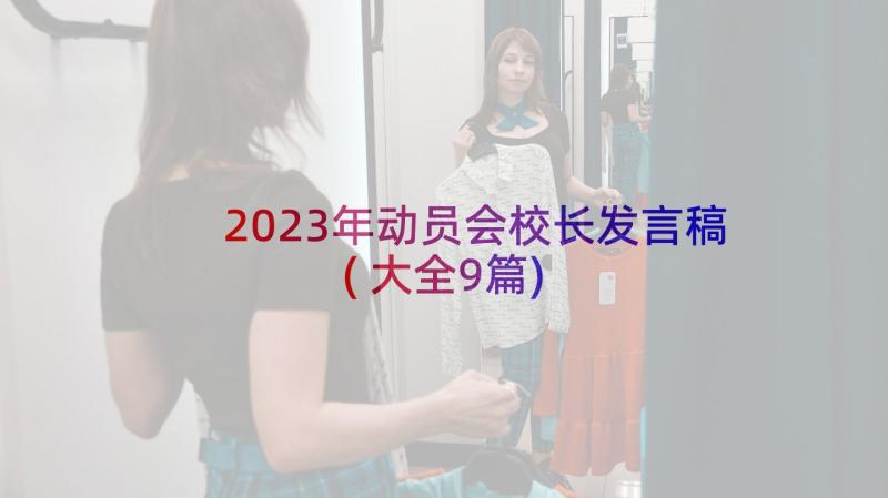 2023年动员会校长发言稿(大全9篇)