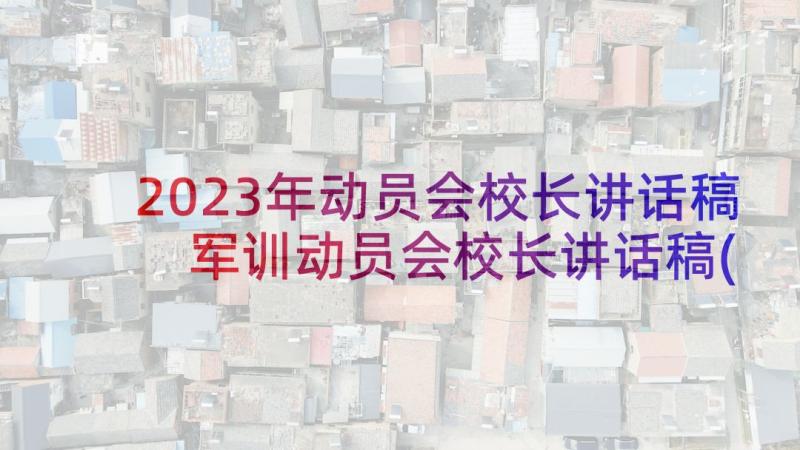 2023年动员会校长讲话稿 军训动员会校长讲话稿(通用5篇)