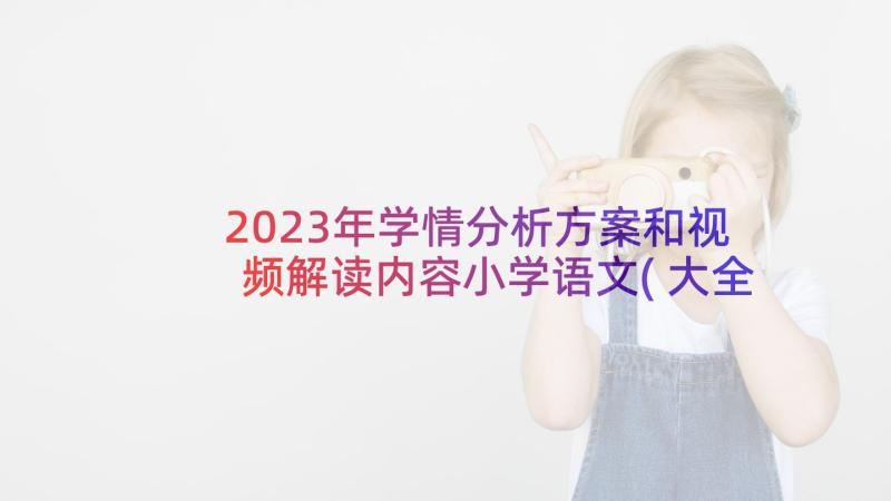 2023年学情分析方案和视频解读内容小学语文(大全5篇)