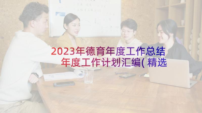 2023年德育年度工作总结 年度工作计划汇编(精选5篇)