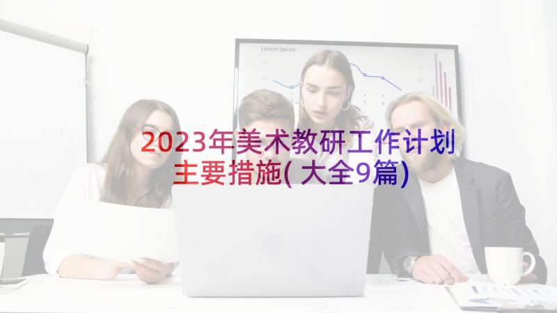 2023年美术教研工作计划主要措施(大全9篇)