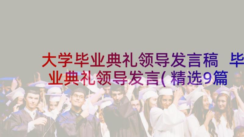 大学毕业典礼领导发言稿 毕业典礼领导发言(精选9篇)