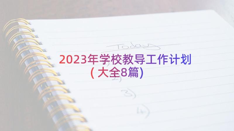 2023年学校教导工作计划(大全8篇)