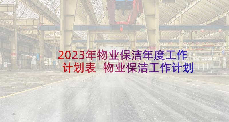2023年物业保洁年度工作计划表 物业保洁工作计划(优质6篇)