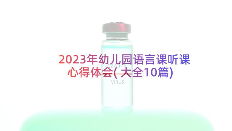 2023年幼儿园语言课听课心得体会(大全10篇)