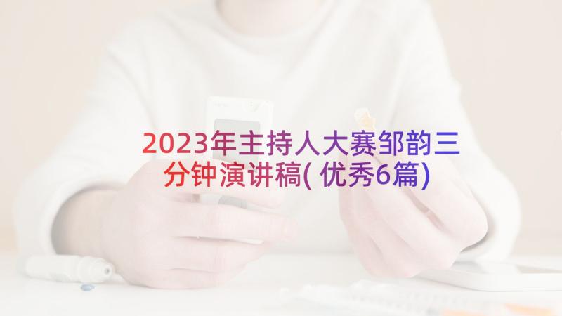 2023年主持人大赛邹韵三分钟演讲稿(优秀6篇)