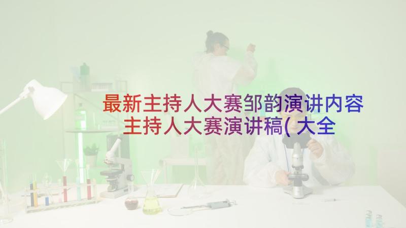 最新主持人大赛邹韵演讲内容 主持人大赛演讲稿(大全10篇)